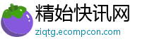 精始快讯网